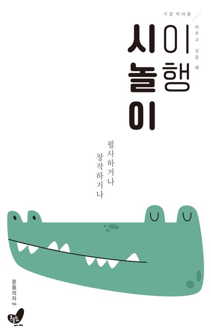 이행시놀이 (필사하거나 창작하거나)