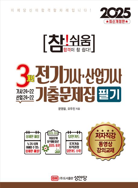 2025 참!쉬움 3개년 전기기사·산업기사 기출문제집 필기 (최근 CBT 기출복원문제 수록, 저자직강 동영상강의)