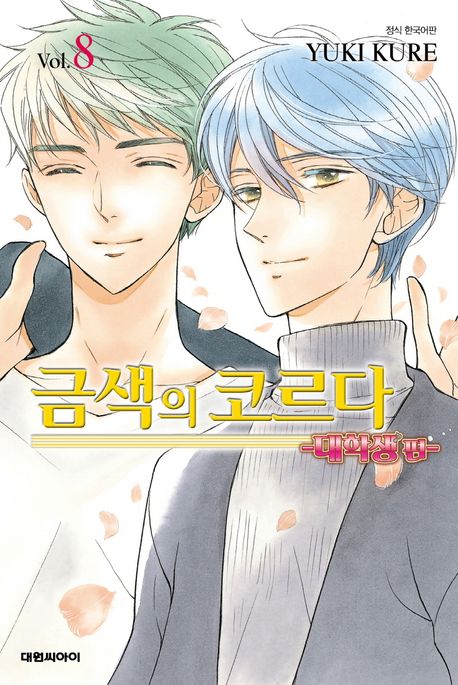 금색의 코르다 : 대학생 편 8 (완결)