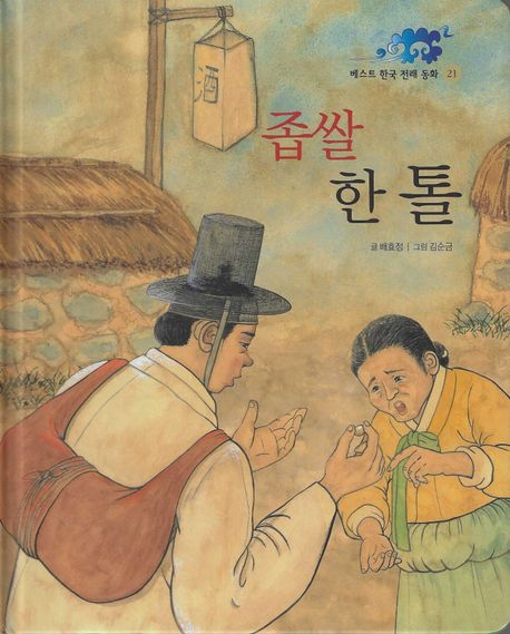 베스트 한국 전래 동화. 21, 좁쌀 한 톨