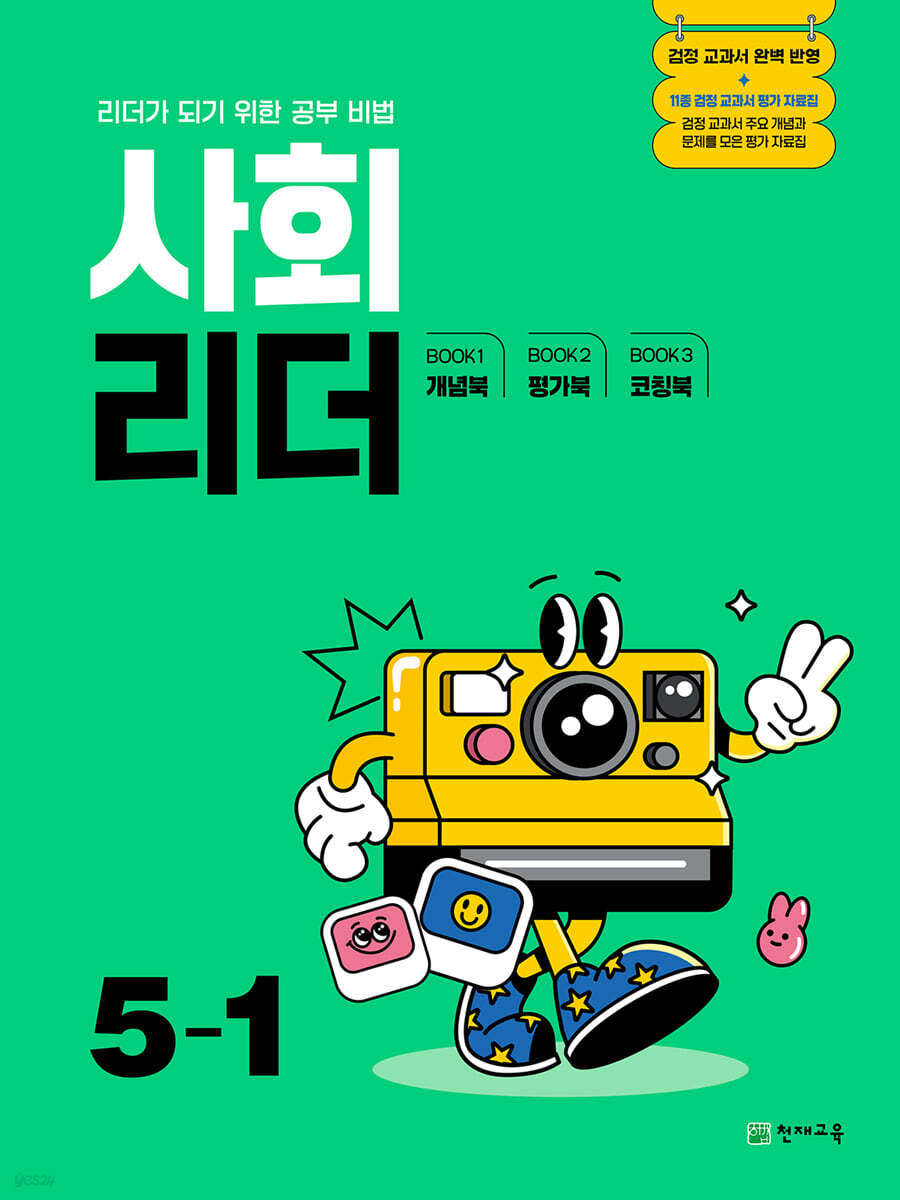 사회 리더 초등 5-1(2025) (검정 교과서 완벽 반영 / 리더가 되기 위한 공부 비법)