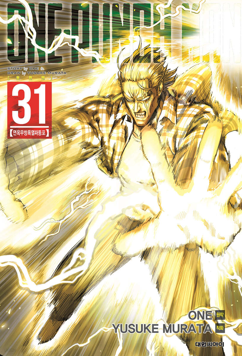 원펀맨(One Punch Man) 31 (연옥무쌍폭열파동포)