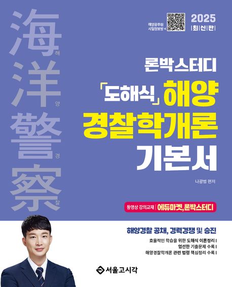 2025 해양경찰 론박스터디 도해식 해양경찰학개론 기본서 (해양경찰 공채, 경력경쟁 및 승진)