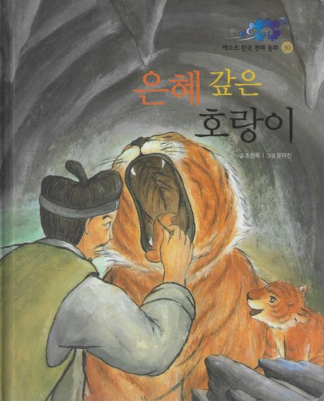 베스트 한국 전래 동화. 30, 은혜 갚은 호랑이