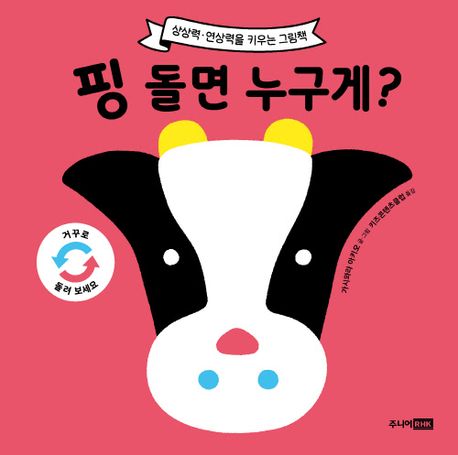 핑 돌면 누구게? : 상상력·연상력을 키우는 그림책