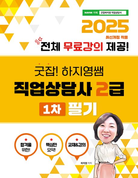 2025 굿잡!하지영쌤 직업상담사2급 1차 필기 전체 무료강의 (전체 무료강의 제공!)