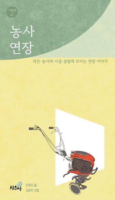 농사 연장 (작은 농사와 시골 살림에 쓰이는 연장 이야기) 표지