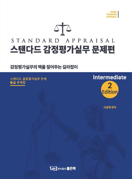 스탠다드 감정평가실무 문제편 : 중급 Intermediate (감정평가실무의 맥을 짚어주는 길라잡이, 제2판)