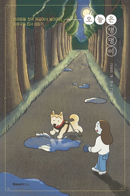 오늘은 댕댕이 : 반려동물 천국 독일에서 벌어지는 좌충우돌 집사 성장기 표지