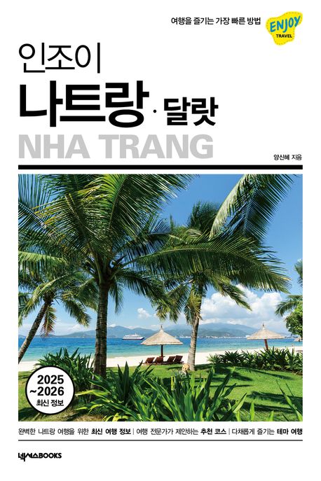 (인조이)나트랑·달랏