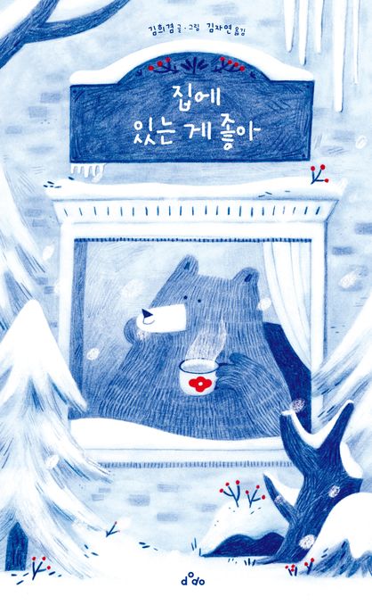 집에 있는 게 좋아