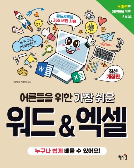 어른들을 위한 가장 쉬운 워드&엑셀 (최신개정판)