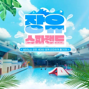 [김해] 장유스파랜드 종일 입장권(스파/사우나+워터파크)