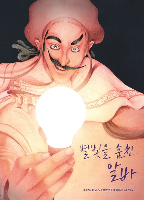 별빛을 훔친 알바
