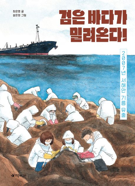 검은 바다가 밀려온다!: 2007년 서해안 기름 유출