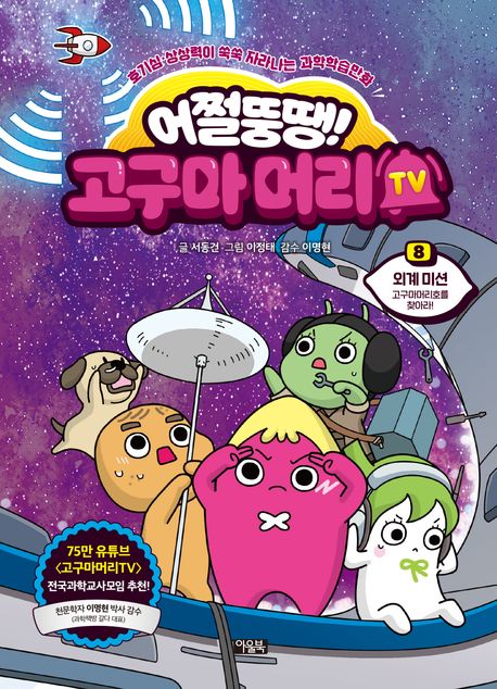 (어쩔뚱땡!) 고구마머리TV . 8  외계 미션-고구마머리호를 찾아라! 