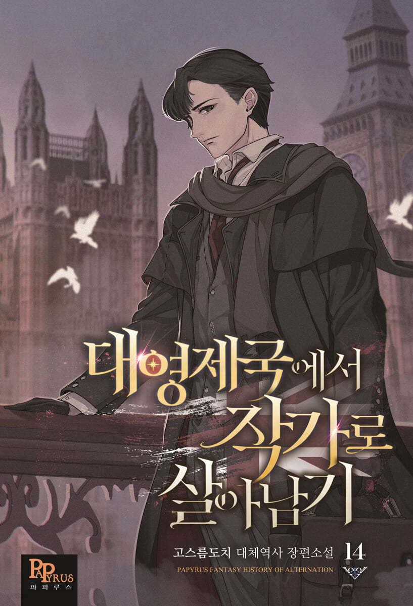 대영제국에서작가로살아남기.14:고스름도치대체역사장편소설