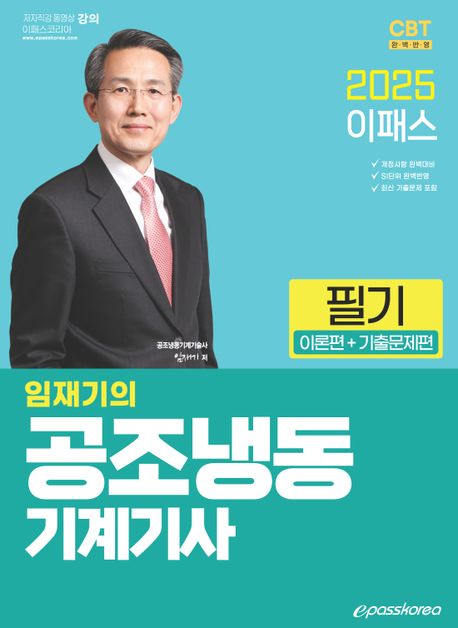2025 이패스 임재기의 공조냉동기계기사 필기: 이론편+기출문제편 (개정사항 완벽대비, SI단위 완벽반영, 최긴 기출문제 포함)