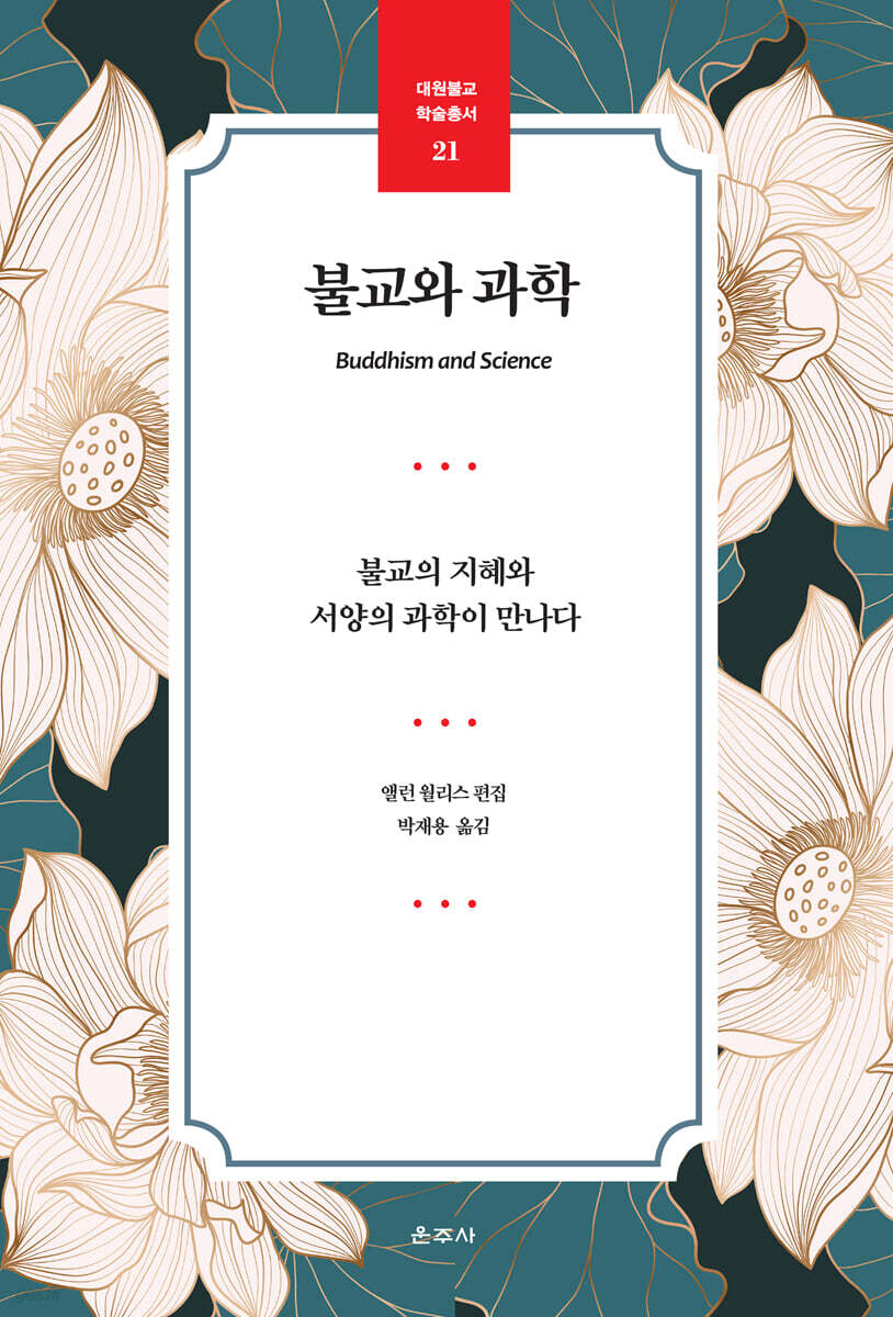 불교와 과학 (불교의 지혜와 서양의 과학이 만나다)