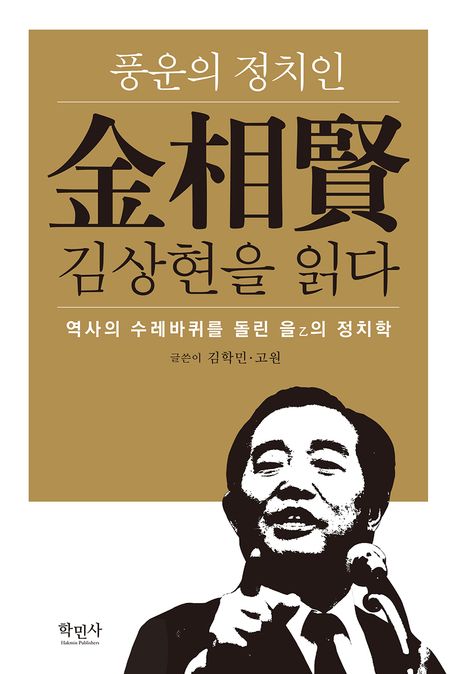 풍운의 정치인 김상현을 읽다  : 역사의 수레바퀴를 돌린 을의 정치학