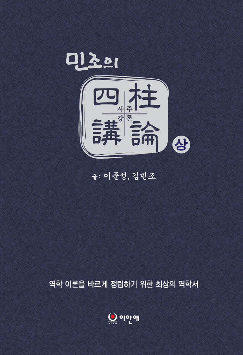 민조의四柱講論 하 역학 이론을 바르게 정립하기 위한 최상의 역학서