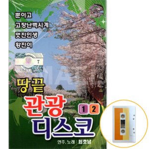 땅끝 관광 디스코 카세트 테이프 /관광 음악  노래
