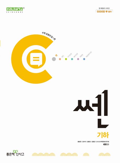신사고 쎈 고등 기하 (2025년) (2015 개정 교육과정)