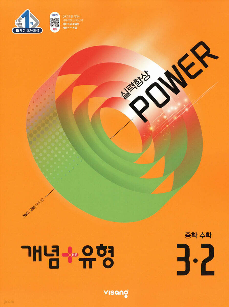개념 + 유형 실력향상 파워 중학 수학 3-2 (2025년) (2015 개정 교육과정)