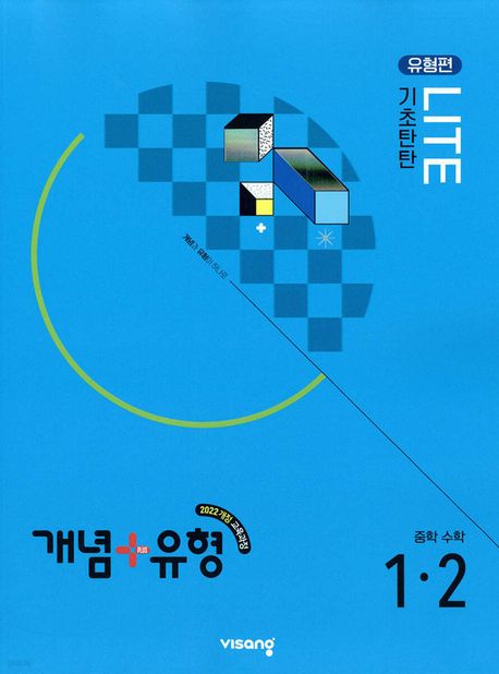 개념 + 유형 기초탄탄 라이트 [유형편] 중학 수학 1-2 (2025년) (2022 개정 교육과정)