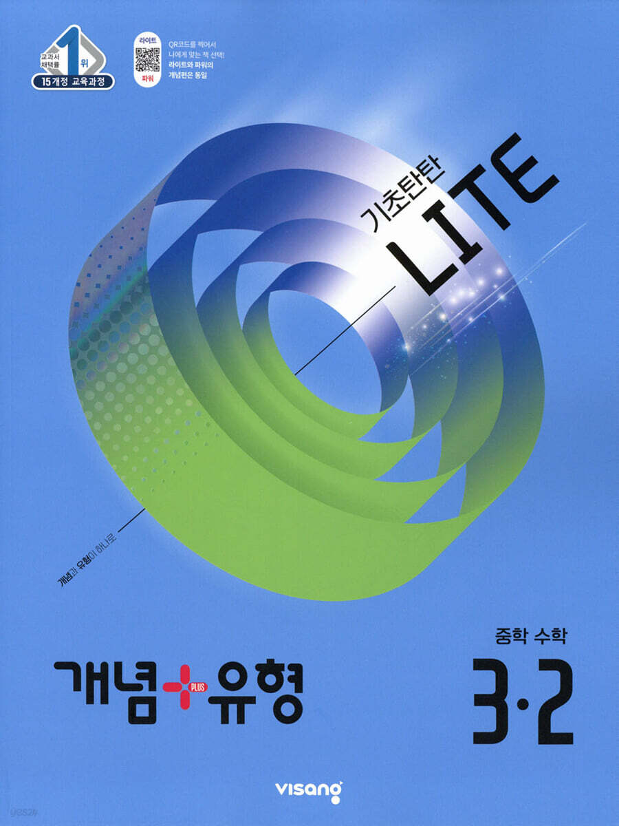 개념 + 유형 기초탄탄 라이트 중학 수학 3-2 (2025년) (2015 개정 교육과정)