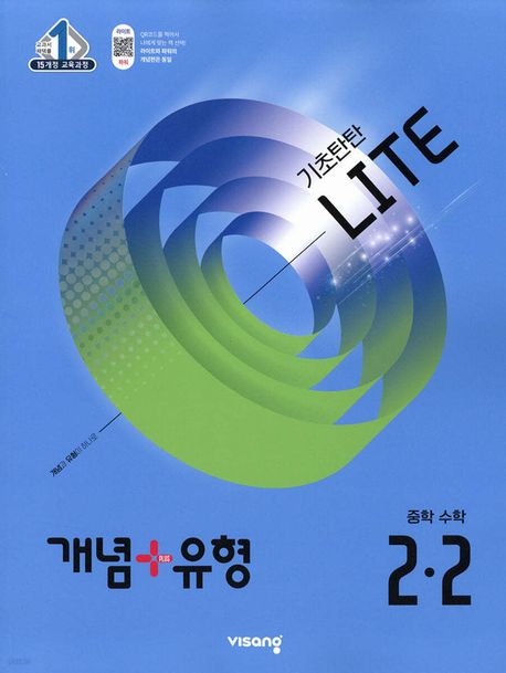 개념 + 유형 기초탄탄 라이트 중학 수학 2-2 (2025년) (2015 개정 교육과정)