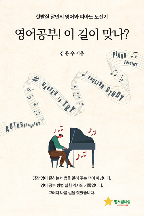 영어공부! 이 길이 맞나? (헛발질 달인의 영어와 피아노 도전기)