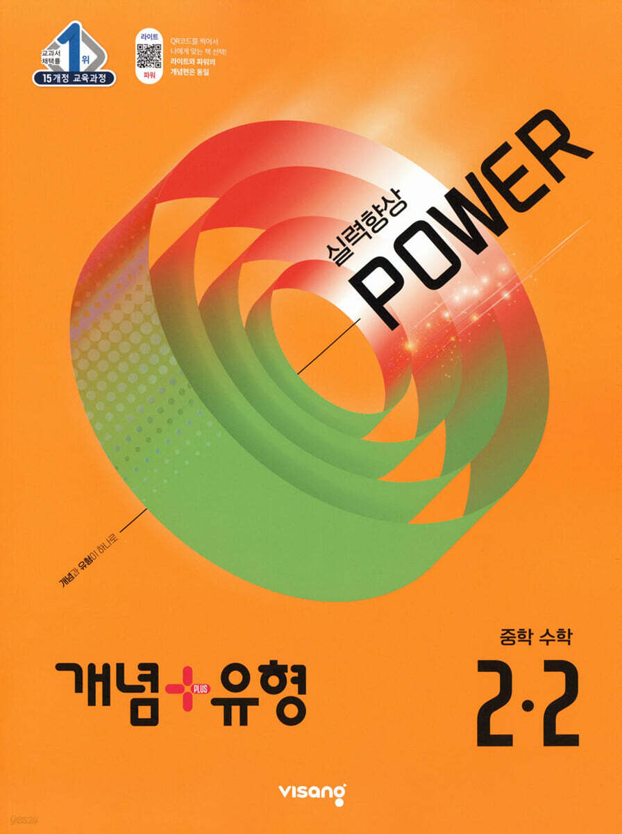 개념 + 유형 실력향상 파워 중학 수학 2-2 (2025년) (2015 개정 교육과정)