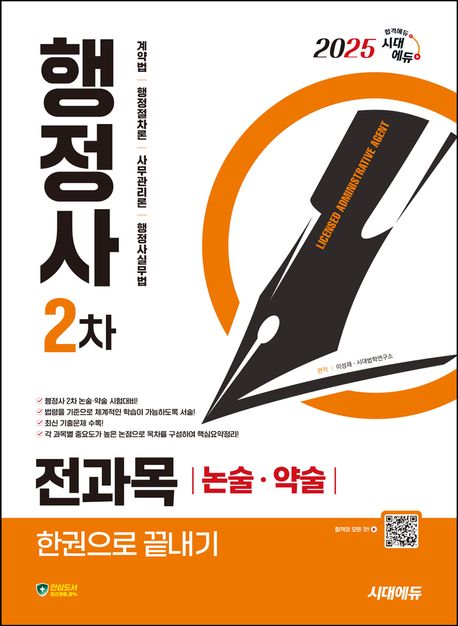 2025 시대에듀 행정사 2차 전과목 논술·약술 한권으로 끝내기 (행정사 2차 논술·약술 시험대비!)