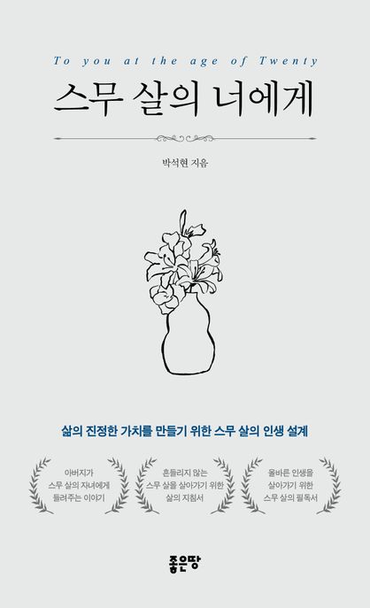 스무 살의 너에게 (삶의 진정한 가치를 만들기 위한 스무 살의 인생 설계)