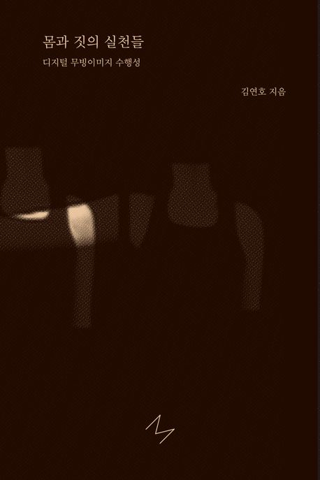 몸과 짓의 실천들  : 디지털 무빙이미지 수행성  = (The) practices of body and movements : the performativity of digital moving images