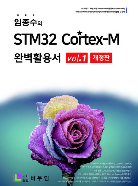 (임종수의)STM32 Cortex-M 완벽활용서. Vol. 1
