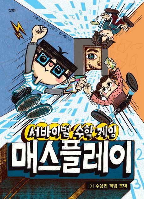 서바이벌 수학 게임 매스플레이 . 1 , 수상한 게임 초대