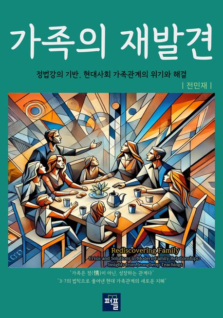 가족의 재발견 (정법강의 기반, 현대사회 가족관계의 위기와 해결)