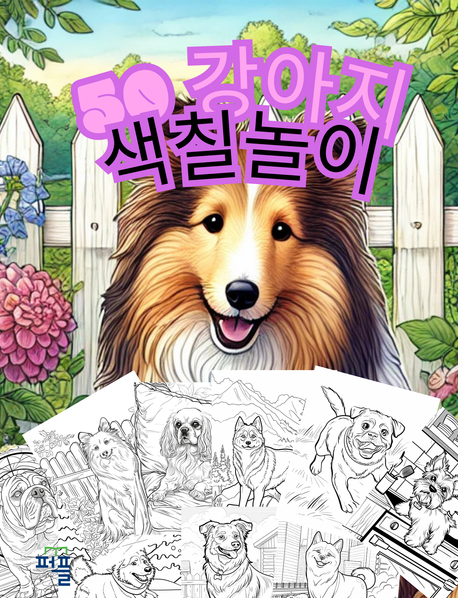 50 강아지 색칠놀이