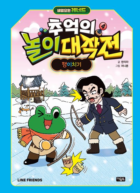 (비밀요원 레너드) 추억의 놀이 대작전. 4, 팽이치기