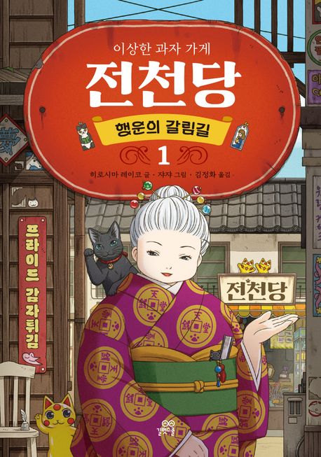 (이상한 과자 가게) 전천당 시즌 2. 2-1, 행운의 갈림길 1 : 행운의 갈림길 1