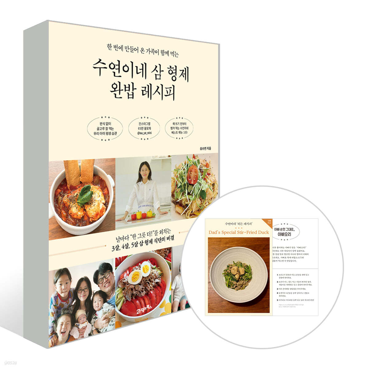 수연이네 삼 형제 완밥 레시피 : 한 번에 만들어 온 가족이 함께 먹는