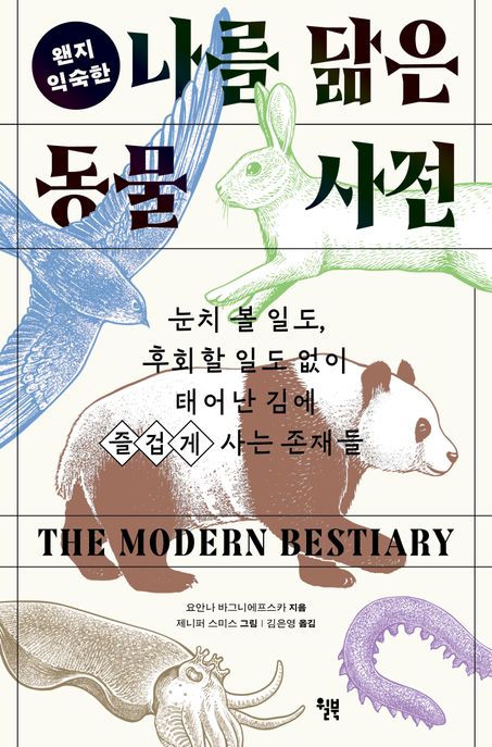 (왠지 익숙한)나를 닮은 동물 사전: 눈치 볼 일도 후회할 일도 없이 태어난 김에 즐겁게 사는 존재들