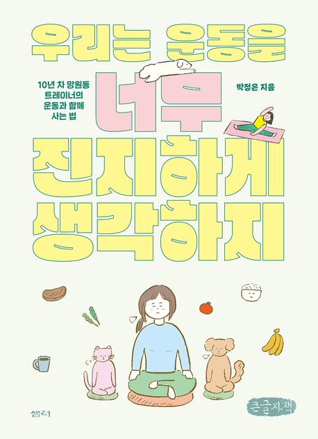 우리는 운동을 너무 진지하게 생각하지(큰글자책) (10년 차 망원동 트레이너의 운동과 함께 사는 법)
