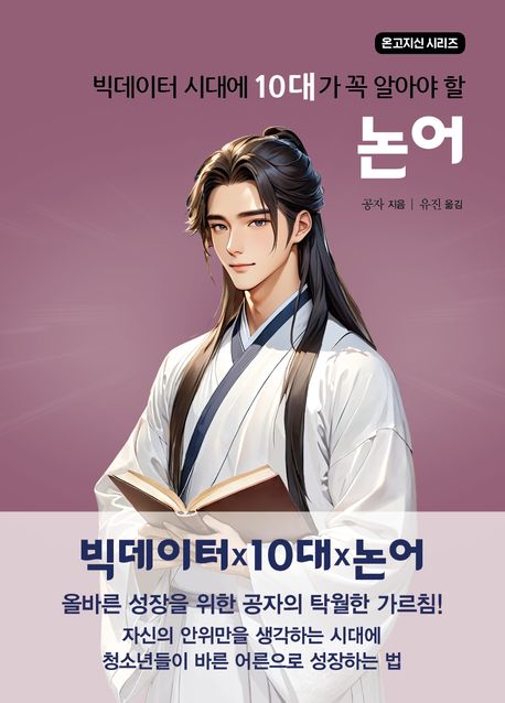 빅데이터 시대에 10대가 알아야 할 논어