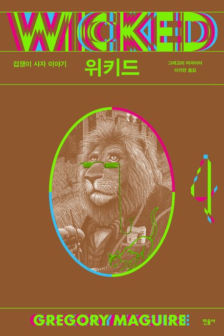 위키드 . 4 : 겁쟁이 사자 이야기