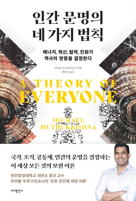 인간 문명의 네 가지 법칙 : 에너지, 혁신, 협력, 진화가 역사의 방향을 결정한다