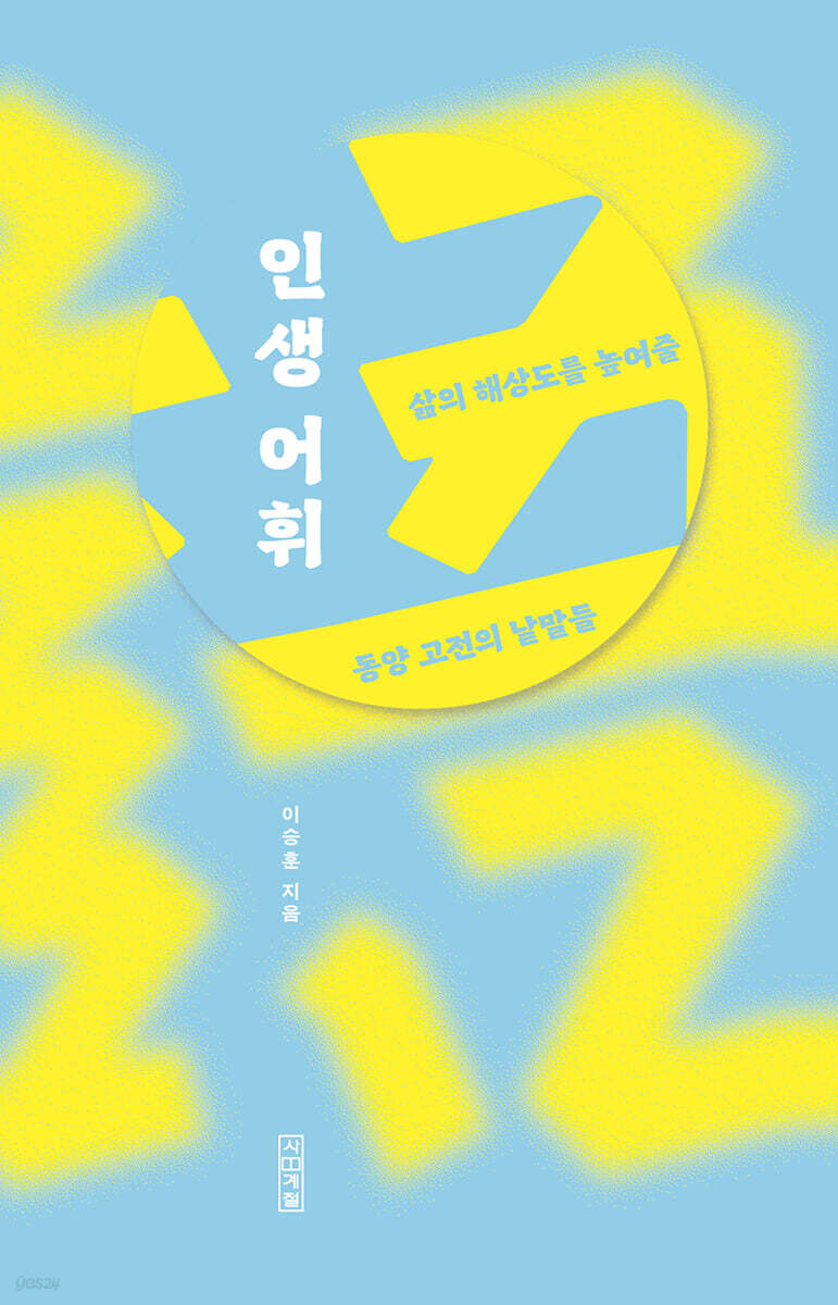 인생 어휘 : 삶의 해상도를 높여줄 동양 고전의 낱말들