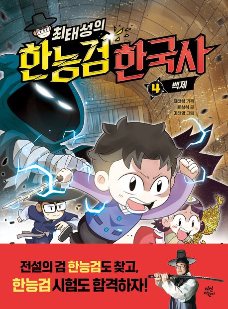 (최태성의)한능검 한국사. 4, 백제 표지